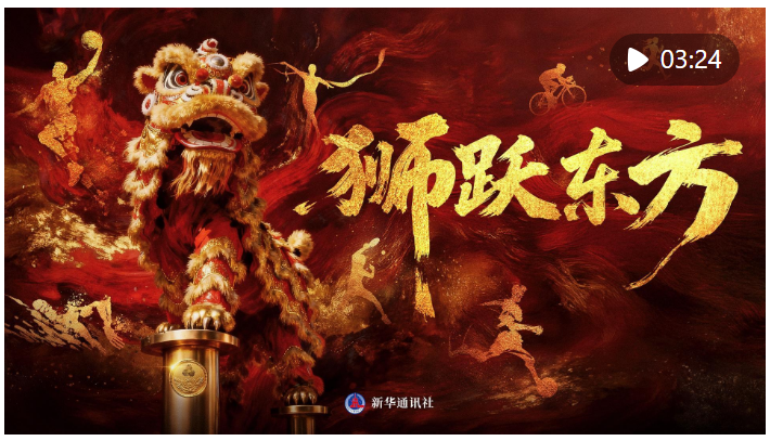 超燃！獅躍東方，全運(yùn)開場(chǎng)！