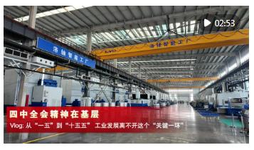 四中全會(huì)精神在基層｜Vlog: 從“一五”到“十五五”，工業(yè)發(fā)展離不開(kāi)這個(gè)“關(guān)鍵一環(huán)”