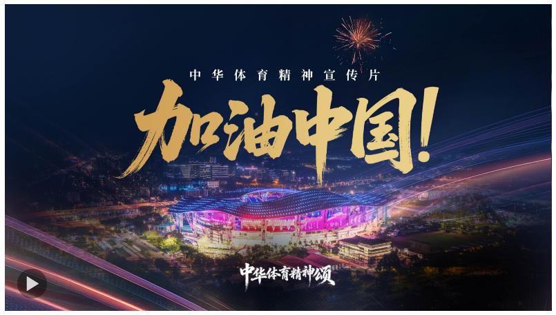 中華體育精神宣傳片 | 加油中國(guó)！