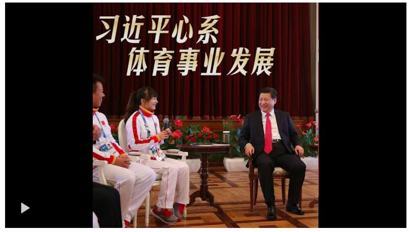 習(xí)近平心系體育事業(yè)發(fā)展