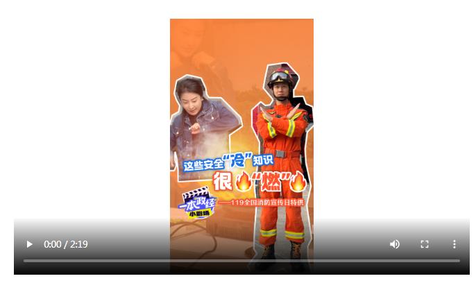 一本“政經(jīng)”小劇場(chǎng)｜這些安全“冷”知識(shí) 很“燃”——119全國(guó)消防宣傳日特供