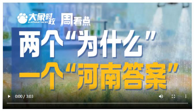 兩個(gè)“為什么”，一個(gè)“河南答案”│大象時(shí)政·周看點(diǎn)