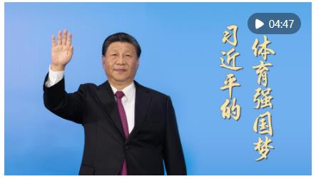 微視頻｜習(xí)近平的體育強(qiáng)國夢