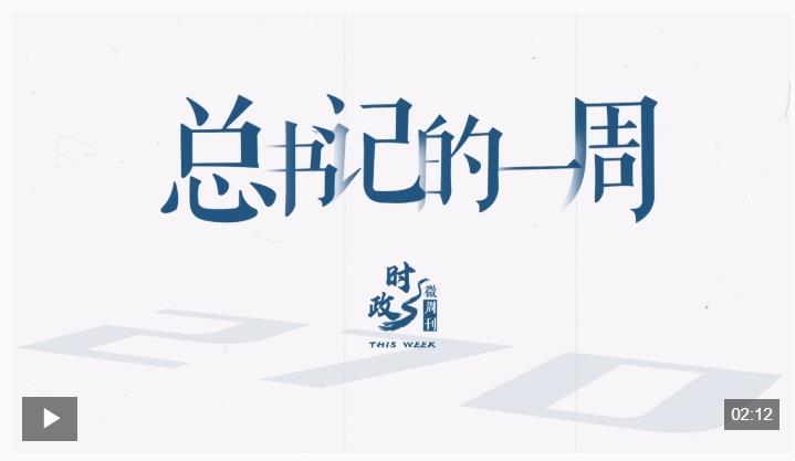 時政微周刊丨總書記的一周（11月3日—11月9日）