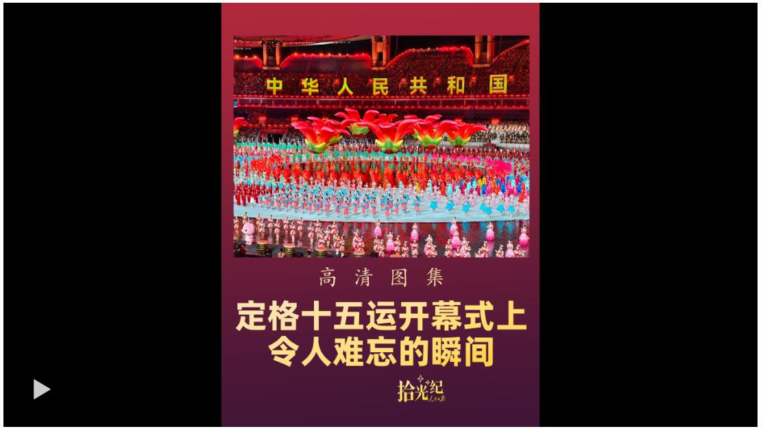 拾光紀(jì)·高清圖集！定格十五運開幕式上令人難忘的瞬間