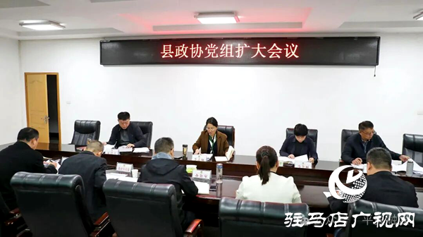 平輿縣政協(xié)黨組（擴大）會議召開