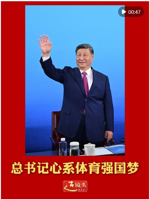 近鏡頭｜總書記心系體育強國夢