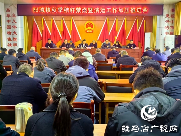 平輿縣陽城鎮(zhèn)召開秋季秸稈禁燒暨清運(yùn)工作加壓會(huì)