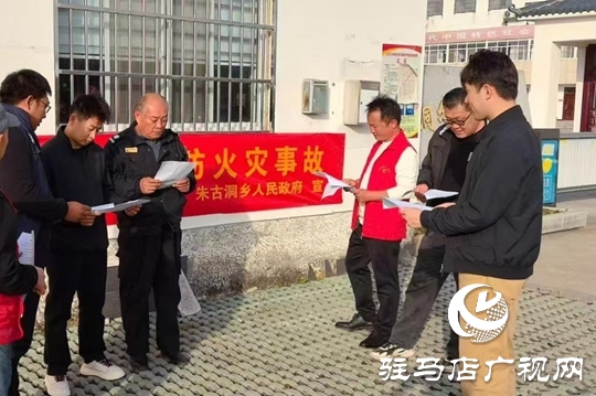 驛城區(qū)朱古洞鄉(xiāng)開展“119”消防宣傳日活動(dòng)?