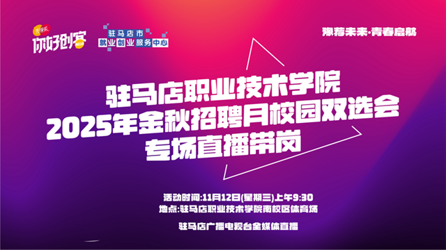 駐馬店市多部門聯(lián)合舉辦校園雙選會 助力畢業(yè)生“云端”求職