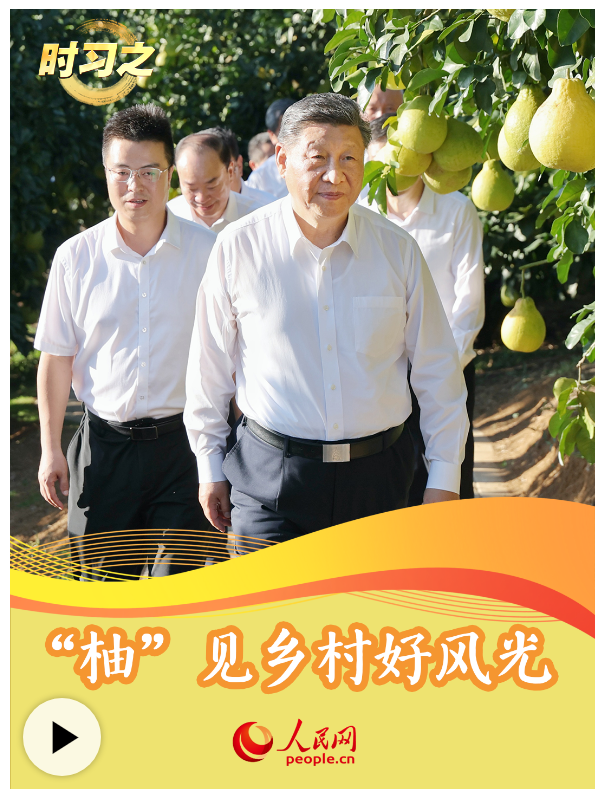 時(shí)習(xí)之丨“柚”見鄉(xiāng)村好風(fēng)光