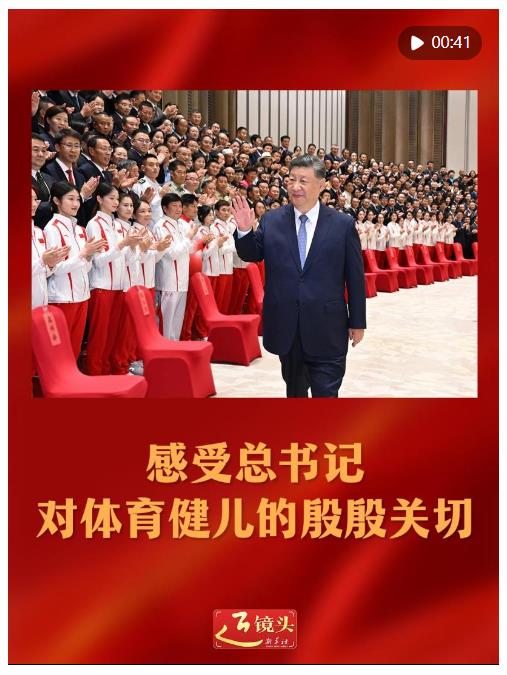 近鏡頭｜感受總書記對體育健兒的殷殷關(guān)切