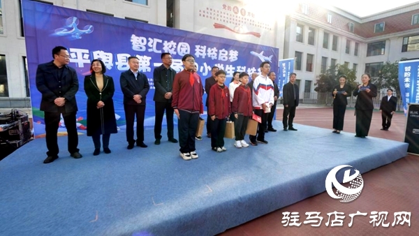 平輿縣第一屆中小學(xué)生科技節(jié)圓滿落幕