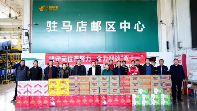 關(guān)懷暖一線  奮戰(zhàn)“雙十一” ——駐馬店市郵政分公司為基層員工加油鼓勁
