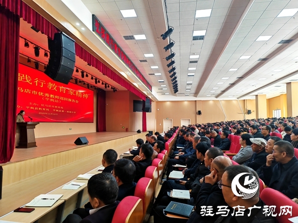 弘揚教育家精神 汲取奮進力量 駐馬店市優(yōu)秀教師巡回報告會（平輿站）圓滿舉行