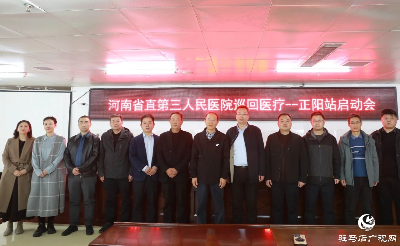 河南省直第三人民醫(yī)院專家教授走進(jìn)正陽(yáng)縣人民醫(yī)院