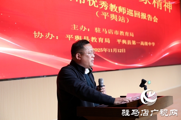 弘揚教育家精神 汲取奮進力量 駐馬店市優(yōu)秀教師巡回報告會（平輿站）圓滿舉行