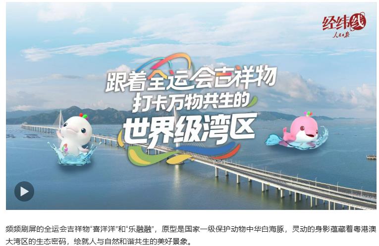 經(jīng)緯線·跟著全運(yùn)會(huì)吉祥物 打卡萬(wàn)物共生的世界級(jí)灣區(qū)