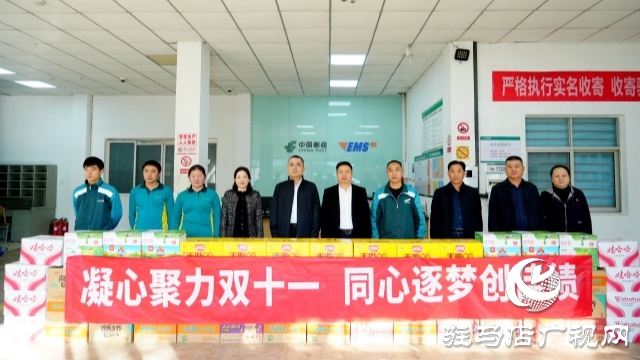 關(guān)懷暖一線 奮戰(zhàn)“雙十一” ——駐馬店市郵政分公司為基層員工加油鼓勁