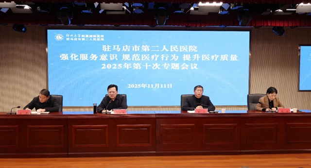 鄭州大學(xué)附屬腦病醫(yī)院（駐馬店市第二人民醫(yī)院）召開2025年第十次強(qiáng)化服務(wù)意識(shí)規(guī)范醫(yī)療行為提升醫(yī)療質(zhì)量專題會(huì)議