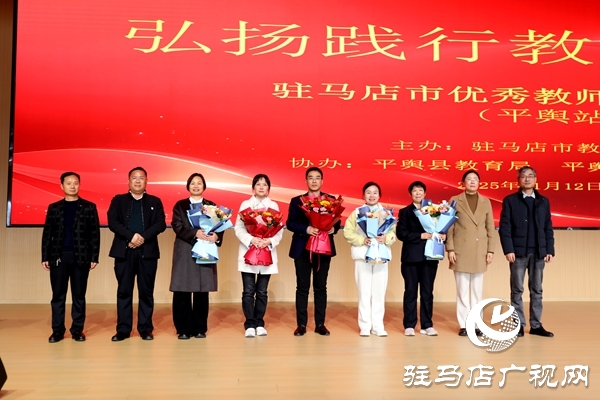 弘揚教育家精神 汲取奮進力量 駐馬店市優(yōu)秀教師巡回報告會（平輿站）圓滿舉行