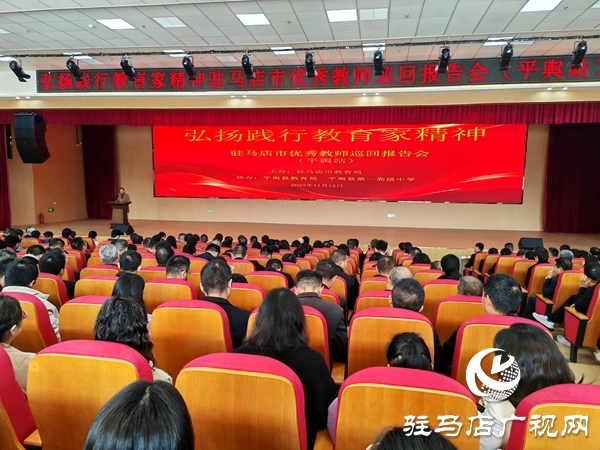 弘揚教育家精神 汲取奮進(jìn)力量 駐馬店市優(yōu)秀教師巡回報告會（平輿站）圓滿舉行