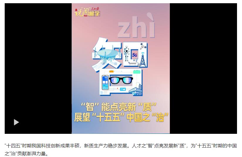 說(shuō)“聞”解字·“智”能點(diǎn)亮新“質(zhì)”，展望“十五五”中國(guó)之“治”