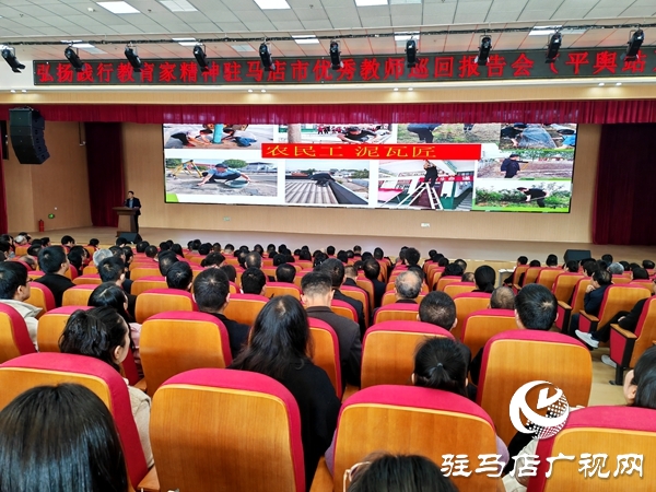 弘揚教育家精神 汲取奮進力量 駐馬店市優(yōu)秀教師巡回報告會（平輿站）圓滿舉行