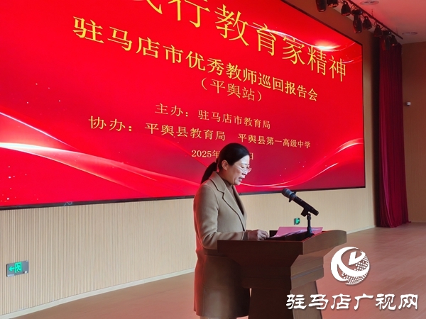 弘揚教育家精神 汲取奮進力量 駐馬店市優(yōu)秀教師巡回報告會（平輿站）圓滿舉行
