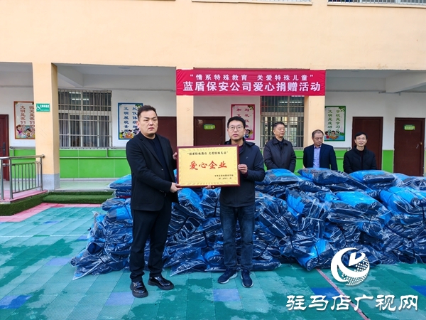 河南藍(lán)盾保安公司“情系特殊教育關(guān)愛特殊兒童” 愛心暖衣捐贈活動在平輿縣特殊教育學(xué)校舉行