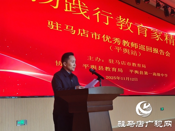 弘揚教育家精神 汲取奮進力量 駐馬店市優(yōu)秀教師巡回報告會（平輿站）圓滿舉行