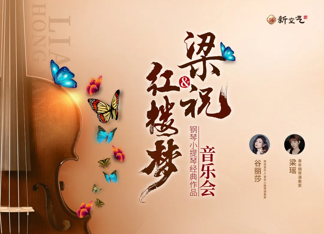 琴動(dòng)天中，蝶舞千年｜谷麗莎攜《梁?！窔w“故鄉(xiāng)”，駐馬店這場(chǎng)演出別錯(cuò)過