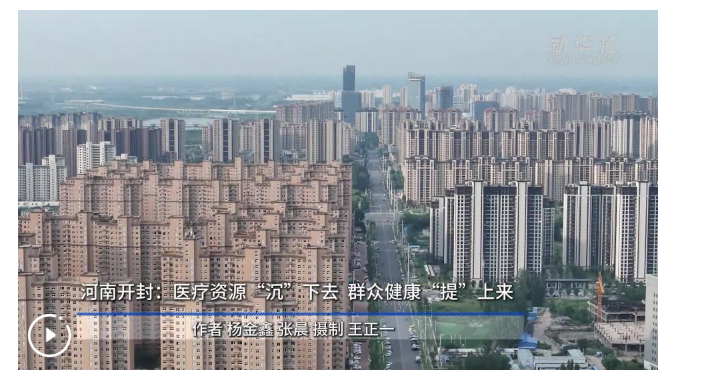 四中全會(huì)精神在基層｜河南開封：醫(yī)療資源“沉”下去 群眾健康“提”上來
