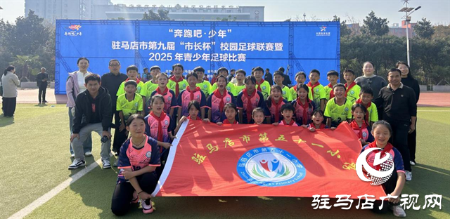 綠茵競風采 拼搏鑄華章 ——駐馬店市第五十一小學第九屆“市長杯”校園足球聯(lián)賽賽后紀實
