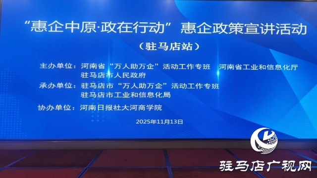 “惠企中原 政在行動” 政策宣講駐馬店站開講 