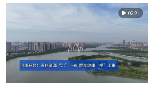 四中全會(huì)精神在基層｜河南開封：醫(yī)療資源“沉”下去 群眾健康“提”上來