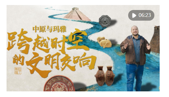 全球連線｜中原與瑪雅：跨越時(shí)空的文明交響