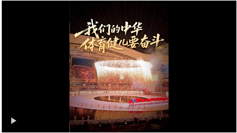 壹視界·微視頻｜“我們的中華體育健兒要奮斗”