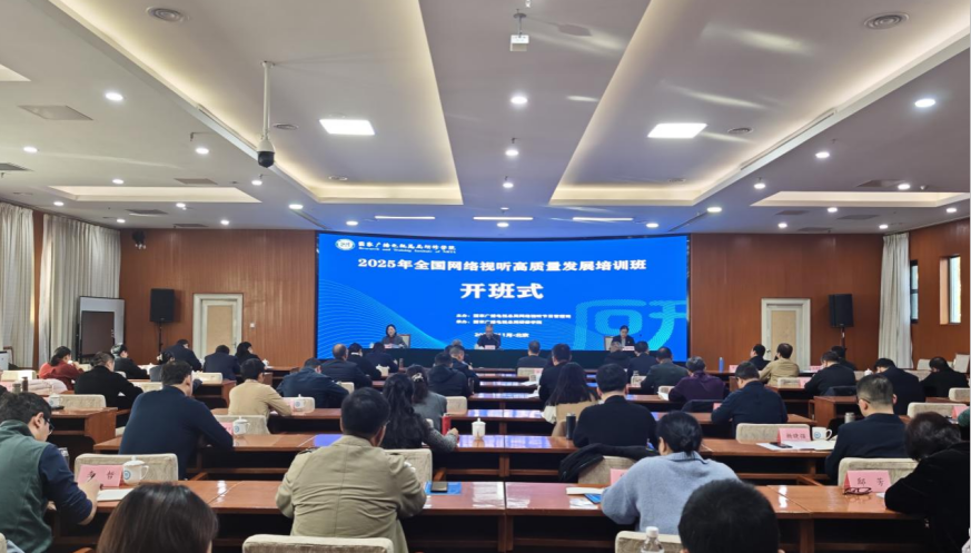 2025年全國網(wǎng)絡(luò)視聽高質(zhì)量發(fā)展培訓(xùn)班在京舉辦