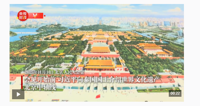 獨家視頻丨習近平向泰國國王介紹世界文化遺產北京中軸線