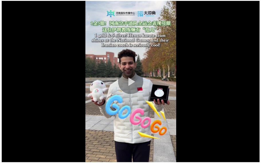 1金5銀！河南空手道隊全運會表現(xiàn)亮眼，這位伊朗教練頗有“范兒”