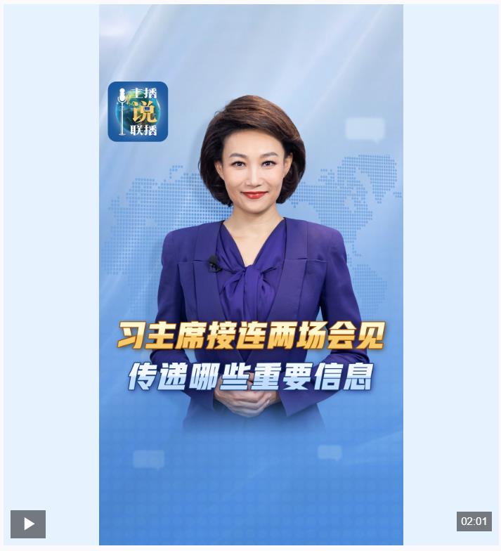 主播說聯(lián)播丨習(xí)近平主席接連兩場會見，傳遞哪些重要信息？