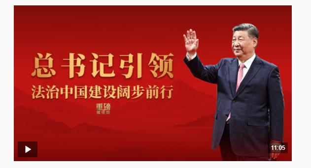 重磅微視頻丨總書(shū)記引領(lǐng)法治中國(guó)建設(shè)闊步前行