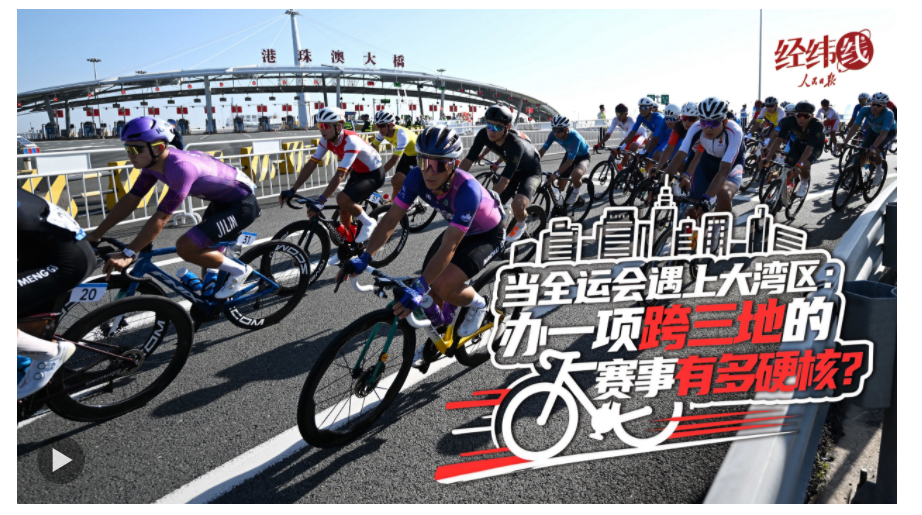 經(jīng)緯線·當(dāng)全運(yùn)會(huì)遇上大灣區(qū)：辦一項(xiàng)跨三地的賽事有多硬核？