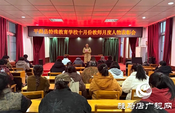  平輿縣特殊教育學(xué)校十月教師月度人物表彰會圓滿舉行