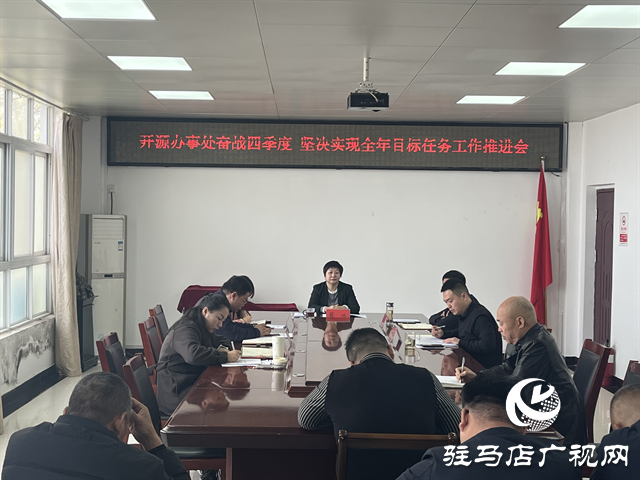  開(kāi)源辦事處召開(kāi)奮戰(zhàn)四季度確保實(shí)現(xiàn)全年目標(biāo)任務(wù)工作推進(jìn)會(huì)