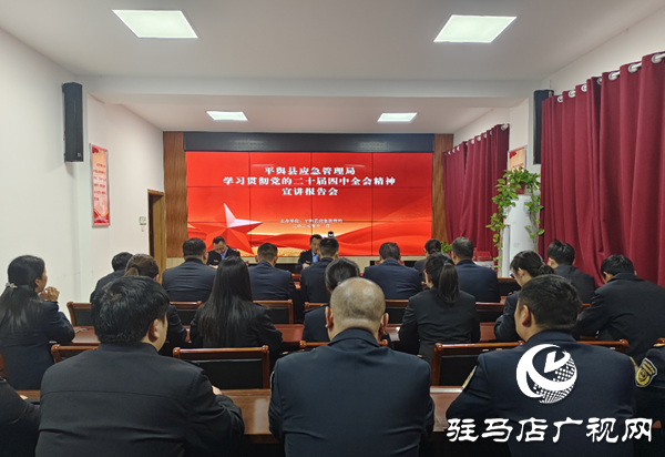 平輿縣應(yīng)急管理局召開黨的二十屆四中全會精神宣講報(bào)告會