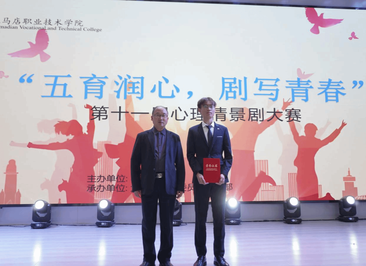 駐馬店職業(yè)技術(shù)學(xué)院成功舉辦第十一屆心理情景劇大賽
