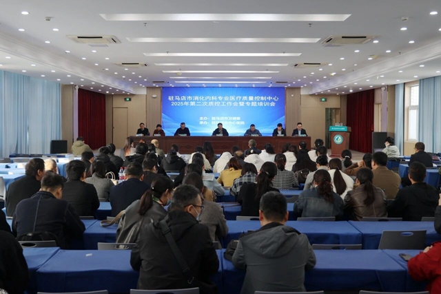 駐馬店市消化內(nèi)科專業(yè)醫(yī)療質(zhì)量控制中心第二次工作會議暨專題培訓(xùn)會在市中心醫(yī)院召開