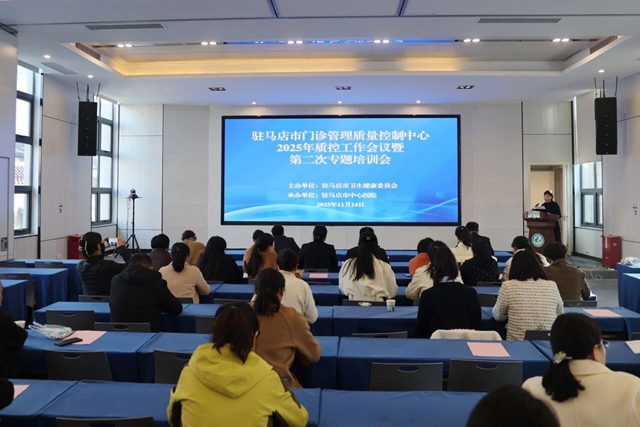 駐馬店市門診管理質(zhì)量控制中心2025年質(zhì)控工作會議暨第二次專題培訓(xùn)會召開